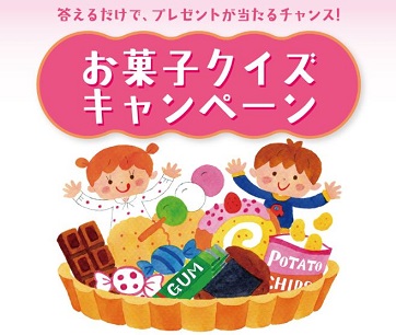 現金1万円プレゼント　お菓子クイズキャンペーン
